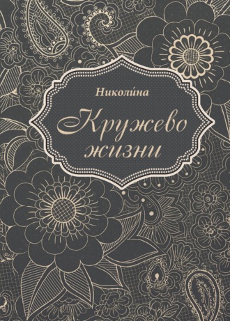 Кружево жизни