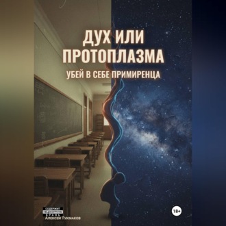 Дух или протоплазма: Убей в себе примиренца