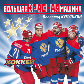 Большая Красная Машина. Хоккей