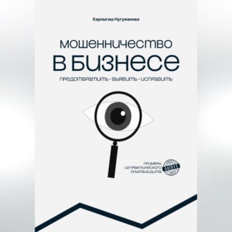МОШЕННИЧЕСТВО В БИЗНЕСЕ предотвратить выявить исправить