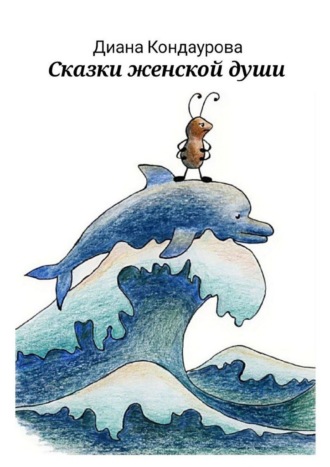 Сказки женской души