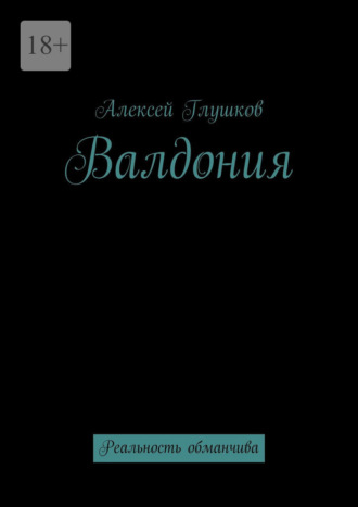 Валдония. Реальность обманчива