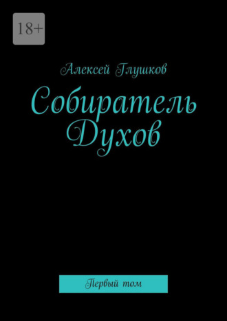 Собиратель Духов. Первый том
