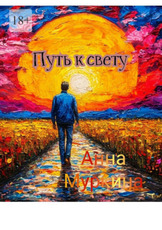 Путь к свету