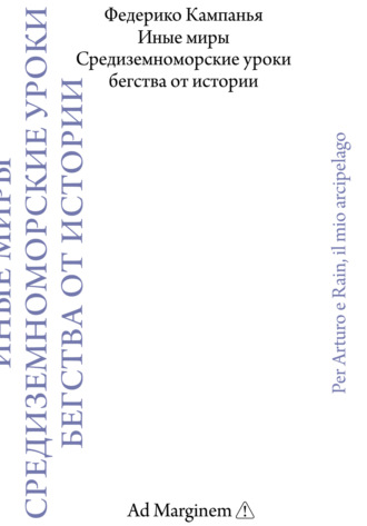 Иные миры. Средиземноморские уроки бегства от истории