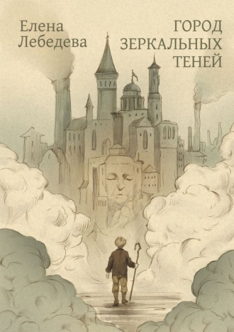 Город Зеркальных Теней