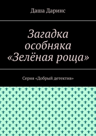 Загадка особняка «Зелёная роща». Серия «Добрый детектив»