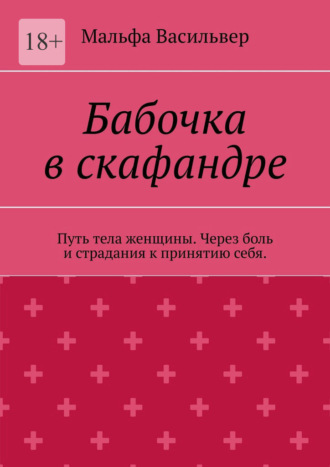 Бабочка в скафандре. Путь тела женщины. Через боль и страдания к принятию себя.