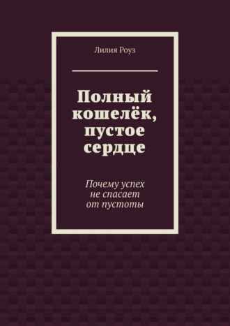 Полный кошелёк, пустое сердце. Почему успех не спасает от пустоты