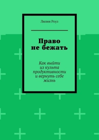 Право не бежать. Как выйти из культа продуктивности и вернуть себе жизнь