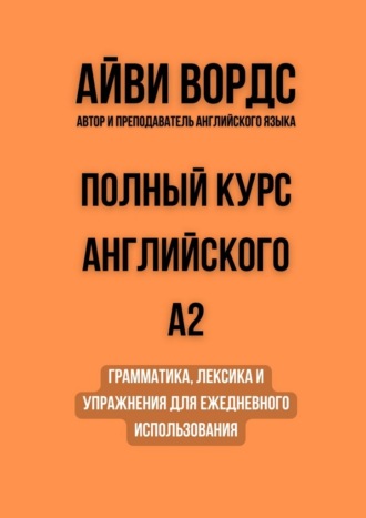 Полный курс английского: A2. Грамматика, лексика и упражнения для ежедневного использования