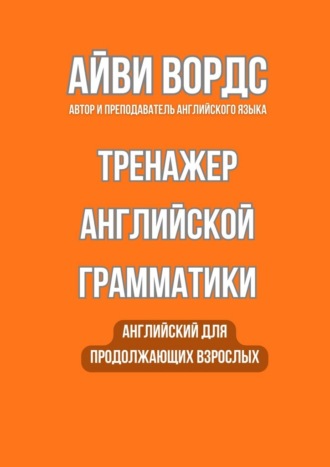 Тренажер английской грамматики. Английский для продолжающих взрослых