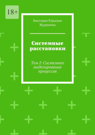 Системные расстановки. Том I: Системное моделирование процессов