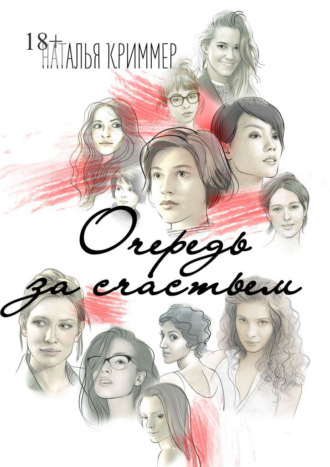 Очередь за счастьем