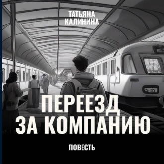 Переезд за компанию