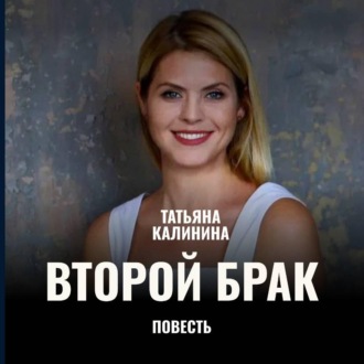 Второй брак