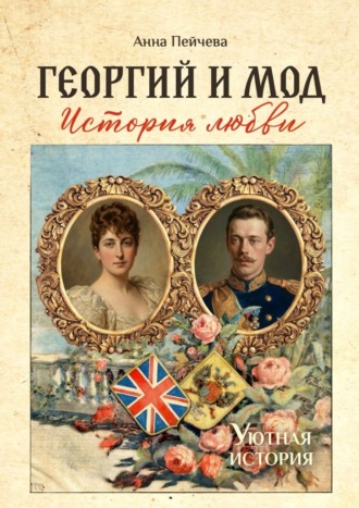 Георгий и Мод: история любви. Серия «Уютная история»