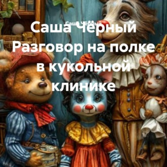 Саша Чёрный Разговор на полке в кукольной клинике