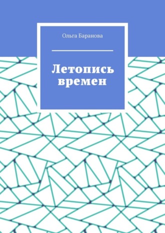 Летопись времен