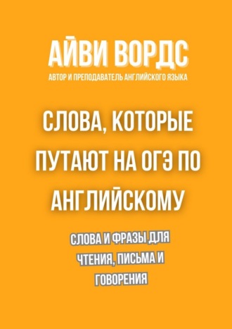 Слова, которые путают на ОГЭ по английскому. Слова и фразы для чтения, письма и говорения