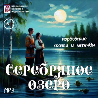 Серебряное озеро. Мордовские сказки и легенды