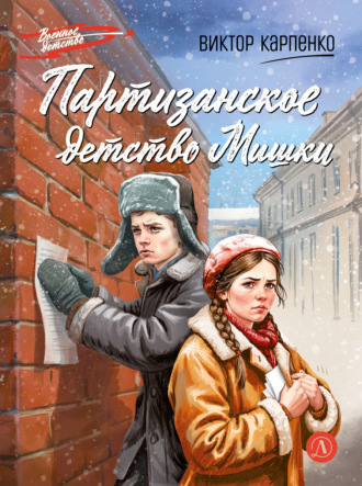 Партизанское детство Мишки