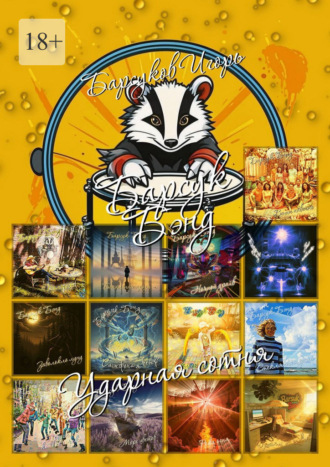 Барсук-Бэнд. Ударная сотня