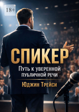 Спикер. Путь к уверенной публичной речи