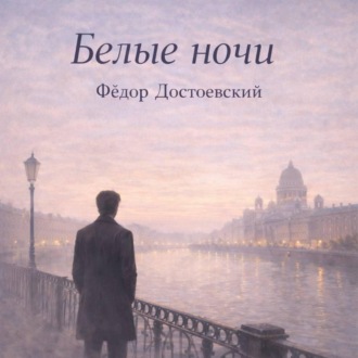 Белые ночи Достоевский Федор Михайлович