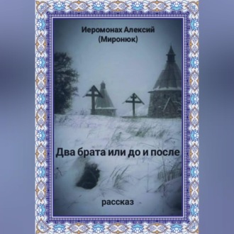 Два брата или до и после