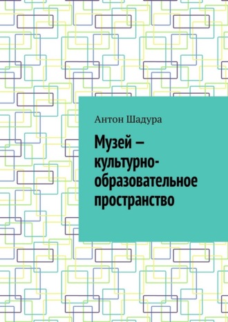 Музей – культурно-образовательное пространство