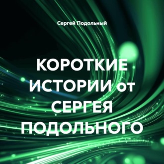КОРОТКИЕ ИСТОРИИ от СЕРГЕЯ ПОДОЛЬНОГО