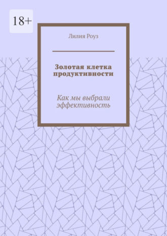 Золотая клетка продуктивности. Как мы выбрали эффективность