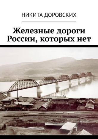 Железные дороги России, которых нет