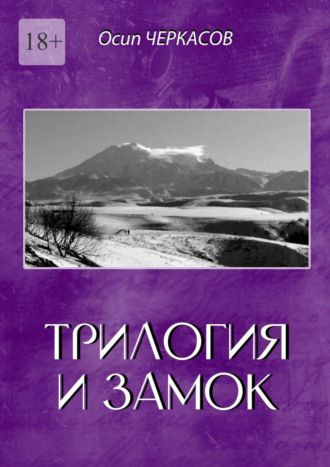 Трилогия и замок