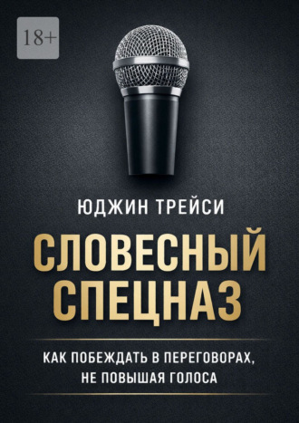 Словесный спецназ. Как побеждать в переговорах, не повышая голоса