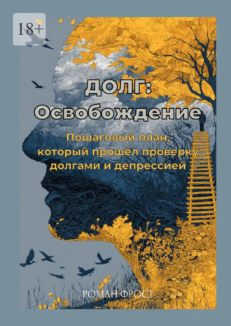 Долг: Освобождение