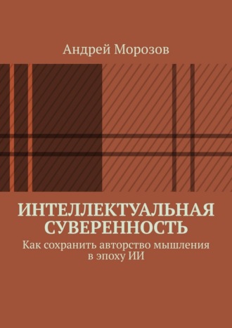 Интеллектуальная суверенность. Как сохранить авторство мышления в эпоху ИИ