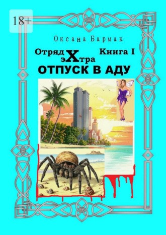 Отпуск в Аду. Отряд Экстра. книга I