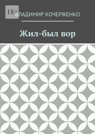 Жил-был вор