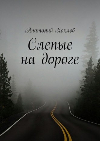 Слепые на дороге