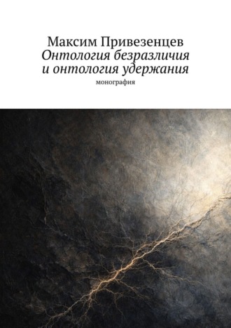 Онтология безразличия и онтология удержания. Монография