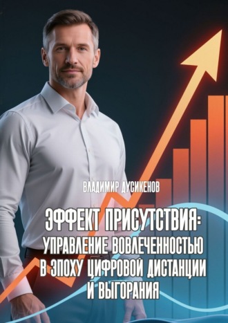Эффект присутствия: управление вовлеченностью в эпоху цифровой дистанции и выгорания