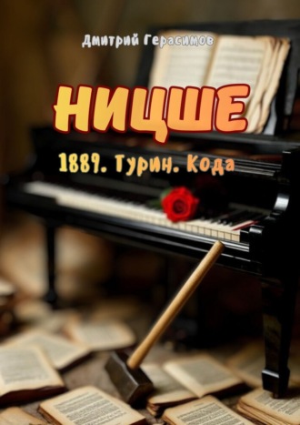 Ницше. 1889. Турин. Кода