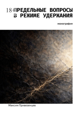 Предельные вопросы в режиме удержания. Монография