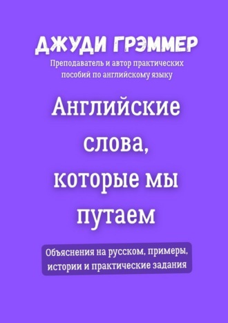Английские слова, которые мы путаем. Объяснения на русском, примеры, истории и практические задания