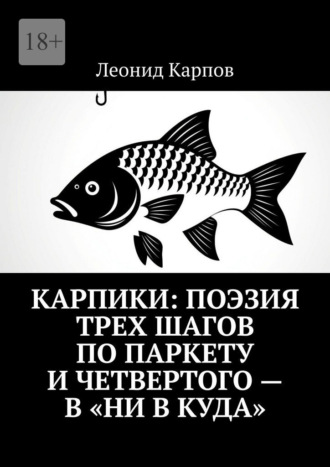 Карпики: Поэзия трех шагов по паркету и четвертого – в «ни в куда»