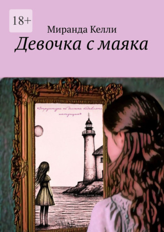 Девочка с маяка