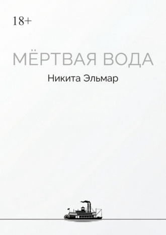 Мертвая вода