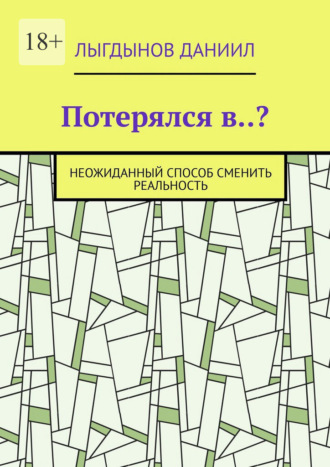Потерялся в..? Неожиданный способ сменить реальность